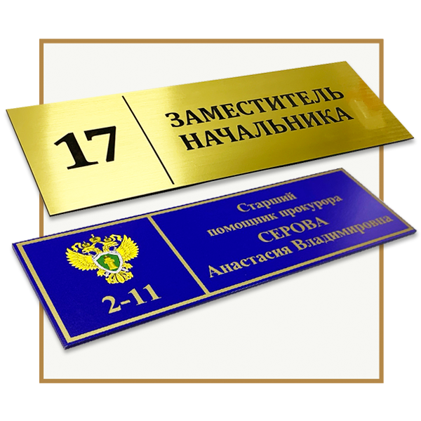 Кабинетные таблички. Дверь в приемную. Кабинетные таблички на двери. Кабинетные таблички. Табличка плоттерная резка.