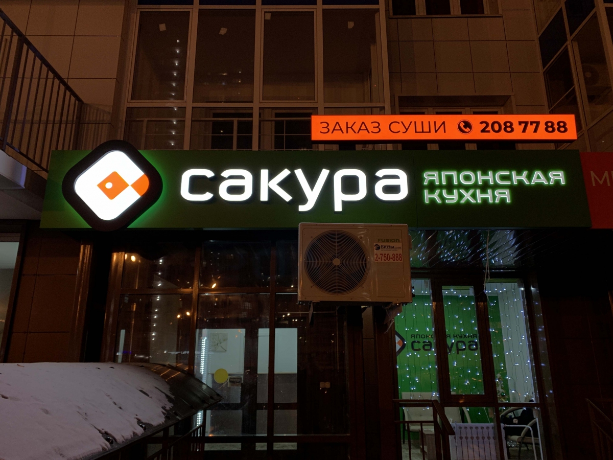 Световая-фасадная-вывеска-суши-в-красноярске-bw.JPG