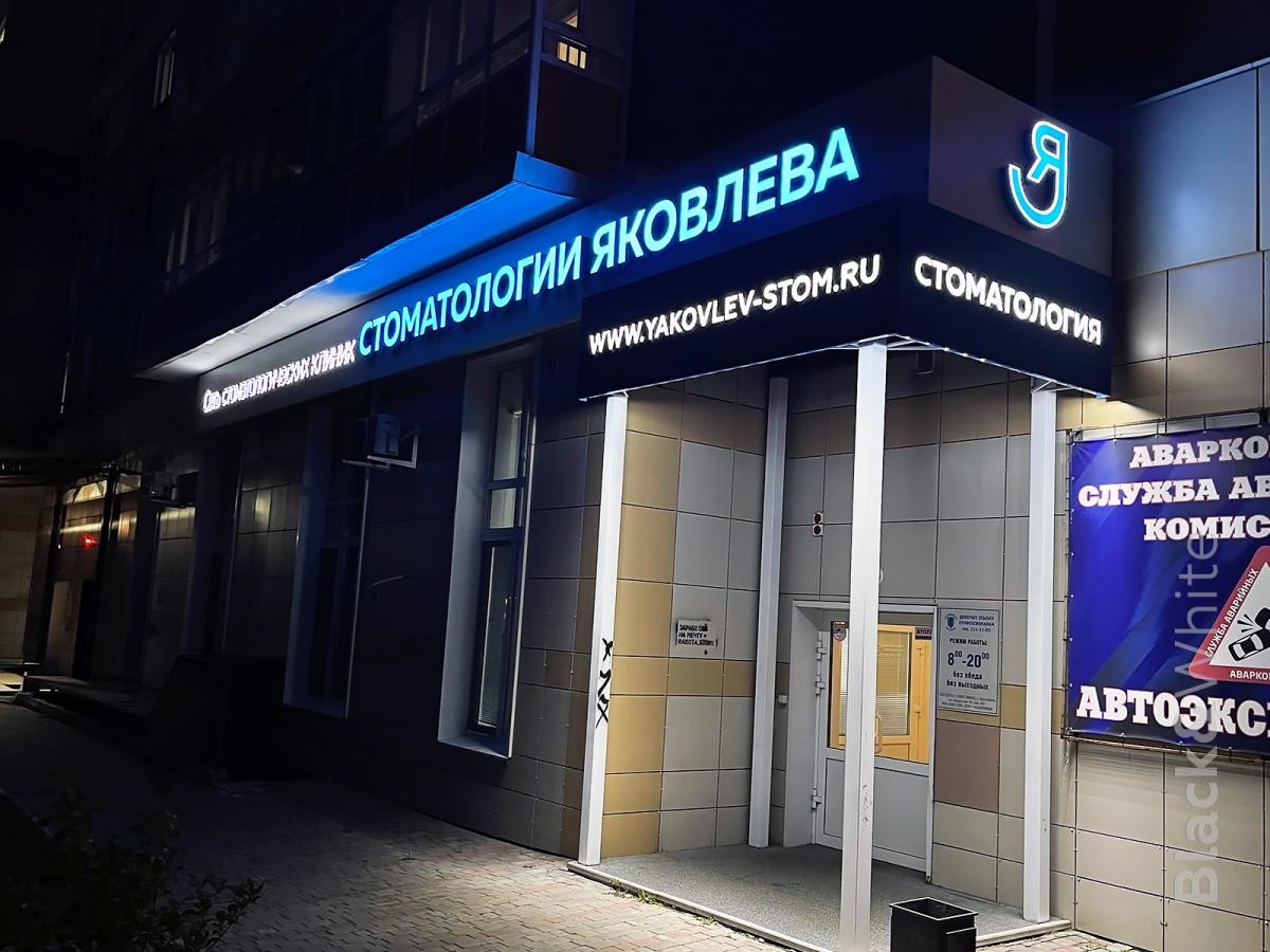 Световая вывеска-для-стоматологии в Красноярске.jpg