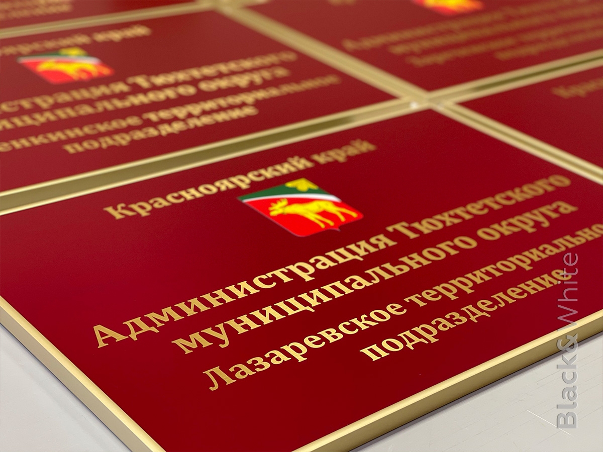 Таблички-для-администрации-в-Красноярске.jpg