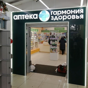 Световая-вывеска-для-аптеки-в-Красноярске.jpg