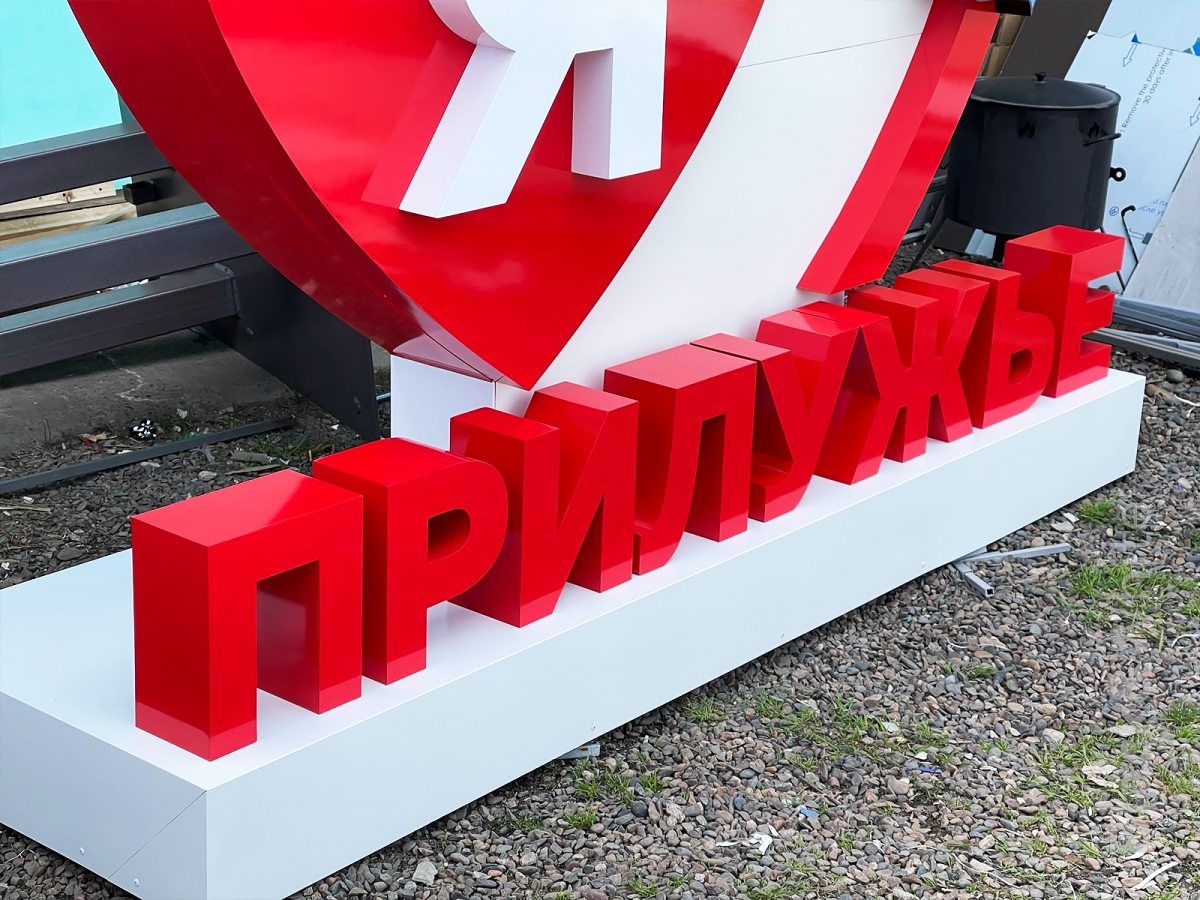 Стела-я-люблю-с-сердцем-и-буквами-города.jpg