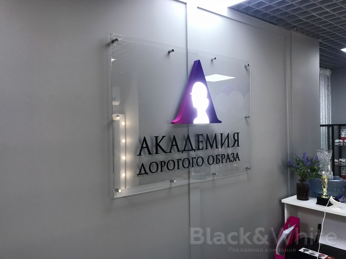 Интерьерная-вывеска-на-ресепшн-Академия-дорогого-образа-Black&White..jpg