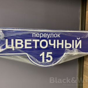 Адресные-таблички-домовые-знаки-красноярск-Black&White...jpg