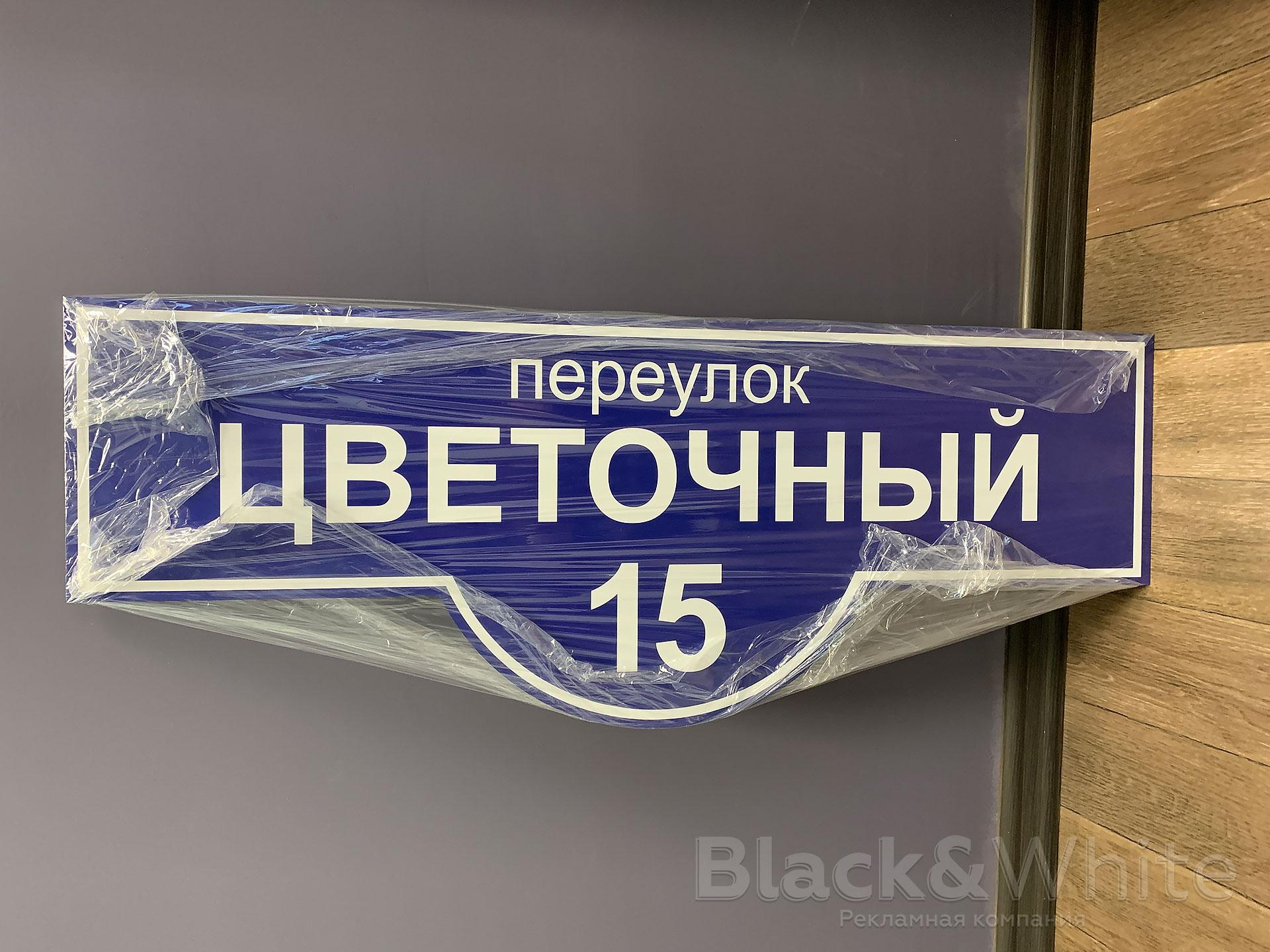 Адресные-таблички-домовые-знаки-красноярск-Black&White...jpg