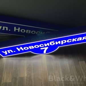 Адресные-световые-таблички-(домовые-знаки)-красноярск-Black&White..jpg