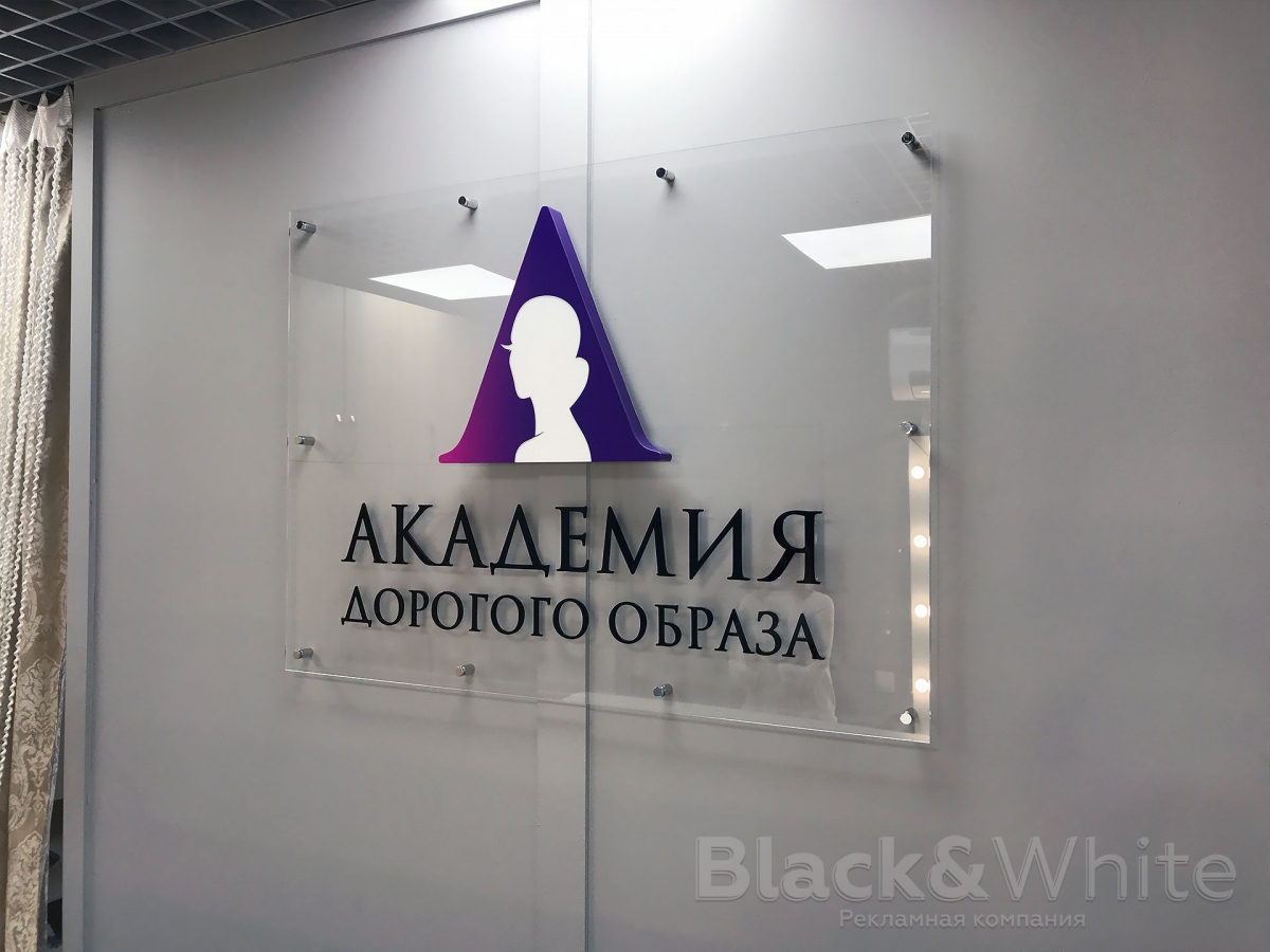 Интерьерная-вывеска-на-ресепшн-Академия-дорогого-образа.jpg