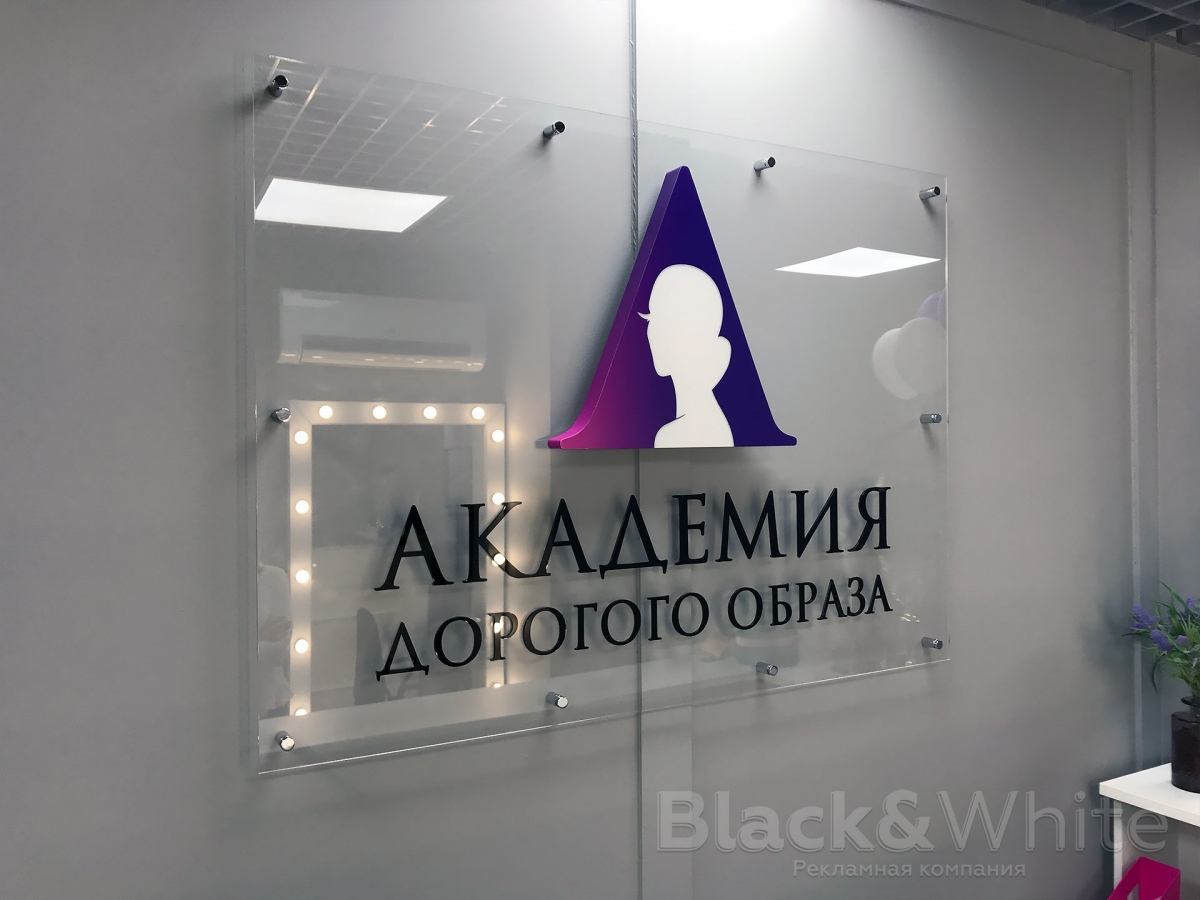 Интерьерная-вывеска-на-ресепшн-Академия-дорогого-образа-Black&White.jpg