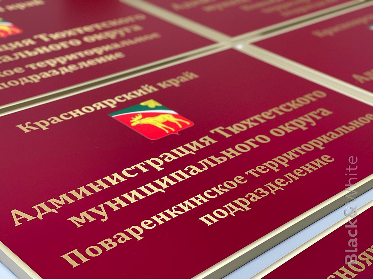 Таблички-для-администрации-изготовление-Красноярск.jpg