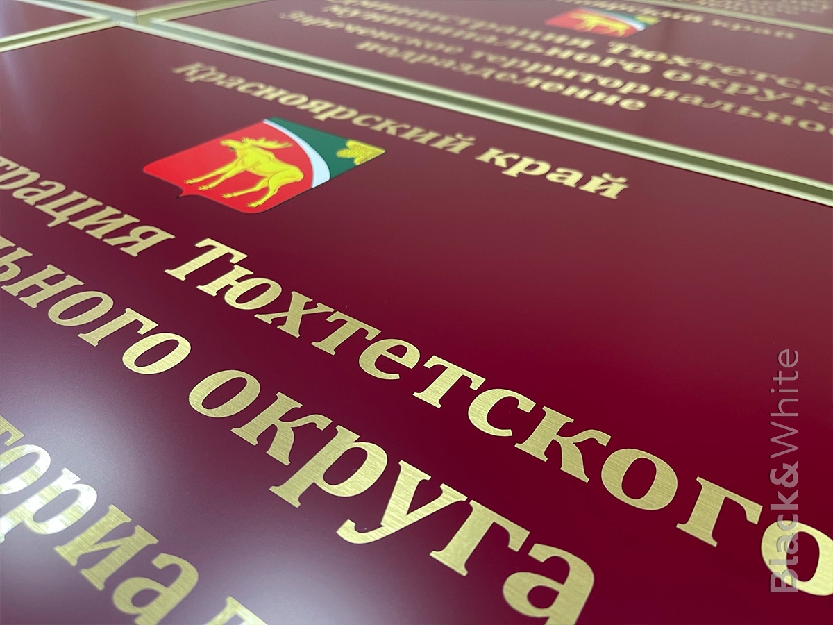Таблички-для-администрации-изготовление-на-заказ-Красноярск.jpg