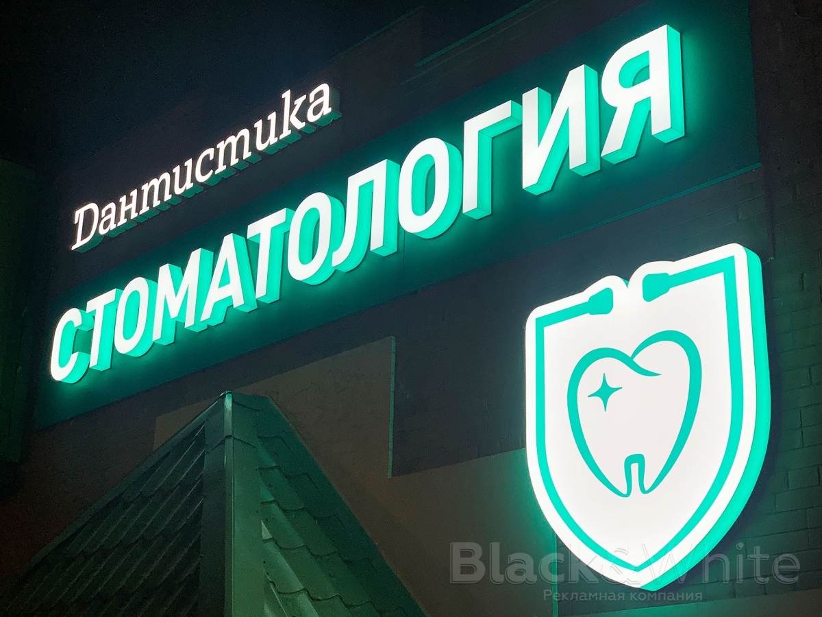 Вывеска для-стоматологии.jpg
