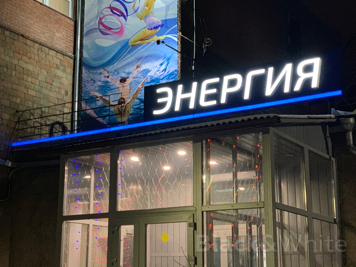 Световая-фасадная-вывеска-с-объёмными-буквами-в-красноярске...jpg