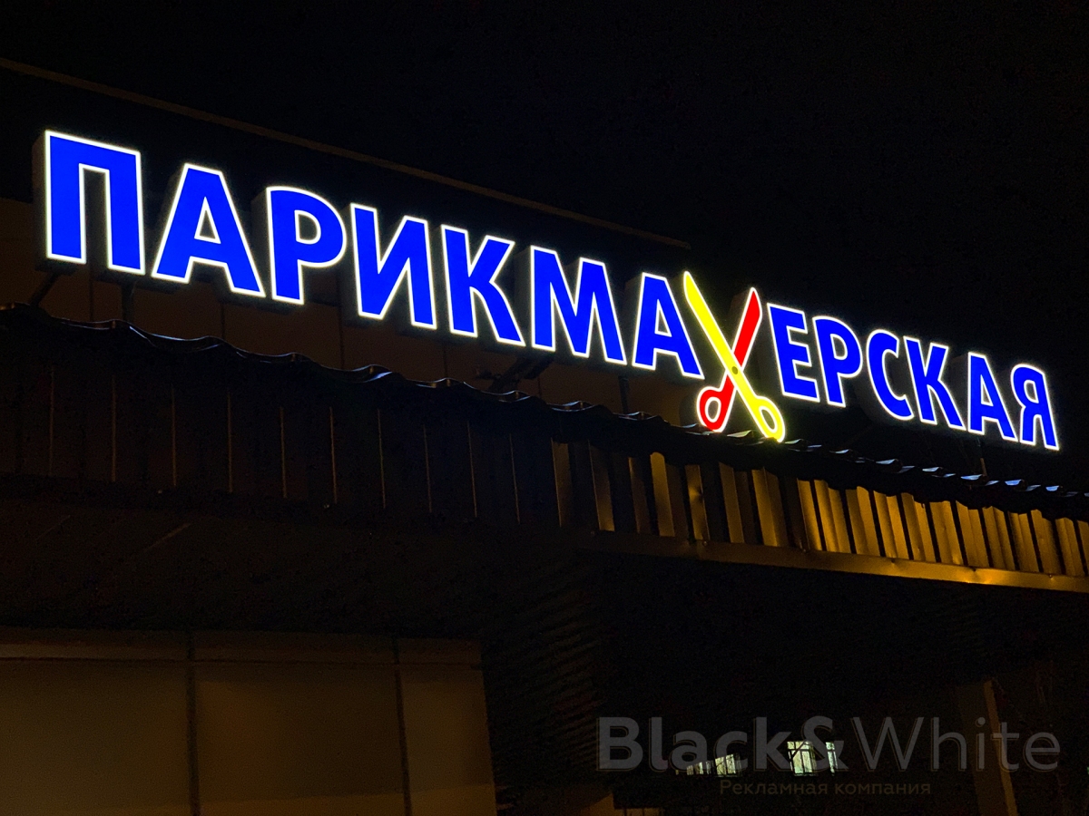 Вывески-с-объёмными-буквами-bw-красноярск.jpg