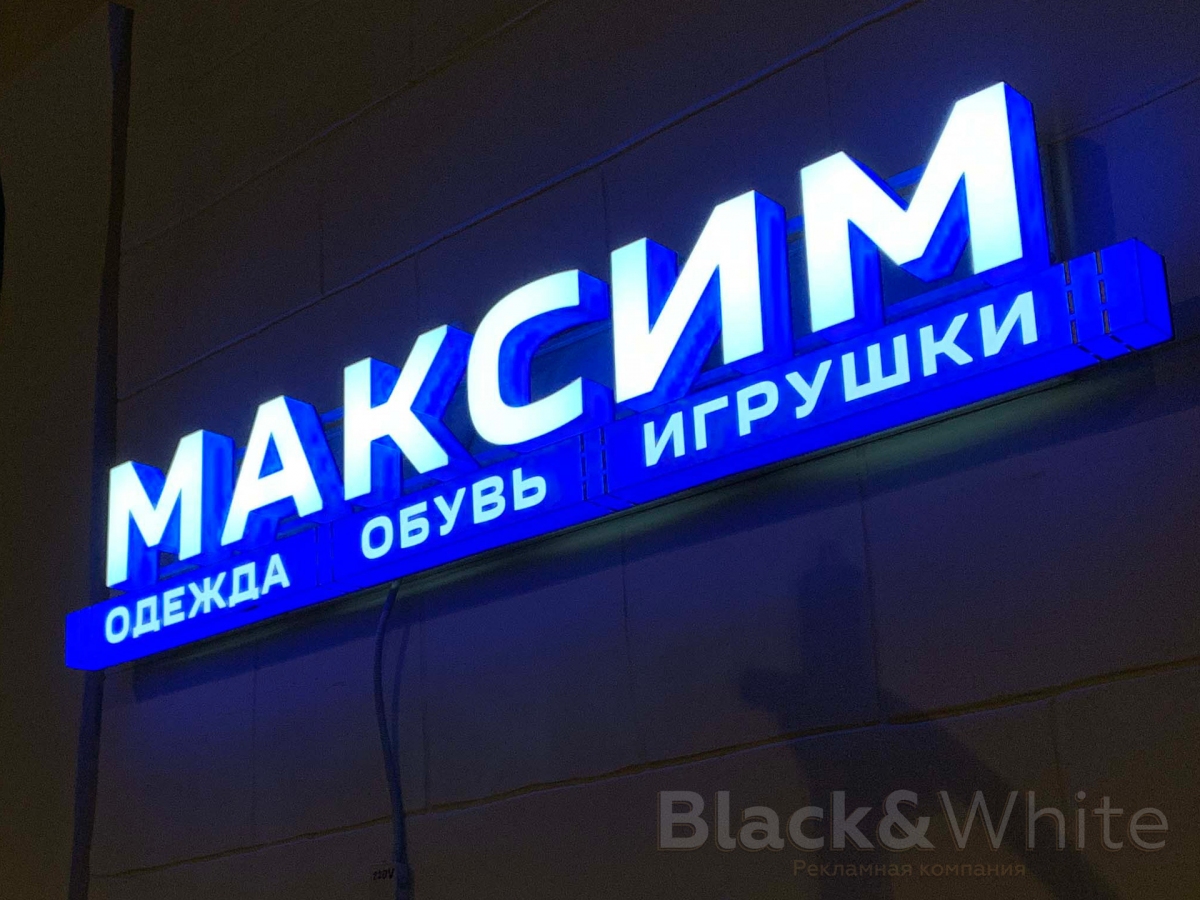Световая-фасадная-вывеска-с-объёмными-буквами-в-красноярске.jpg