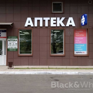 вывеска-для-аптеки в Красноярске.jpg