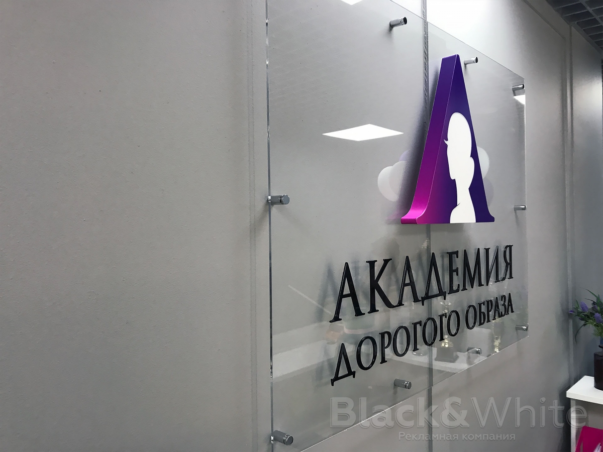Интерьерная-вывеска-на-ресепшн-Академия-дорогого-образа-Black&White-красноярск.jpg