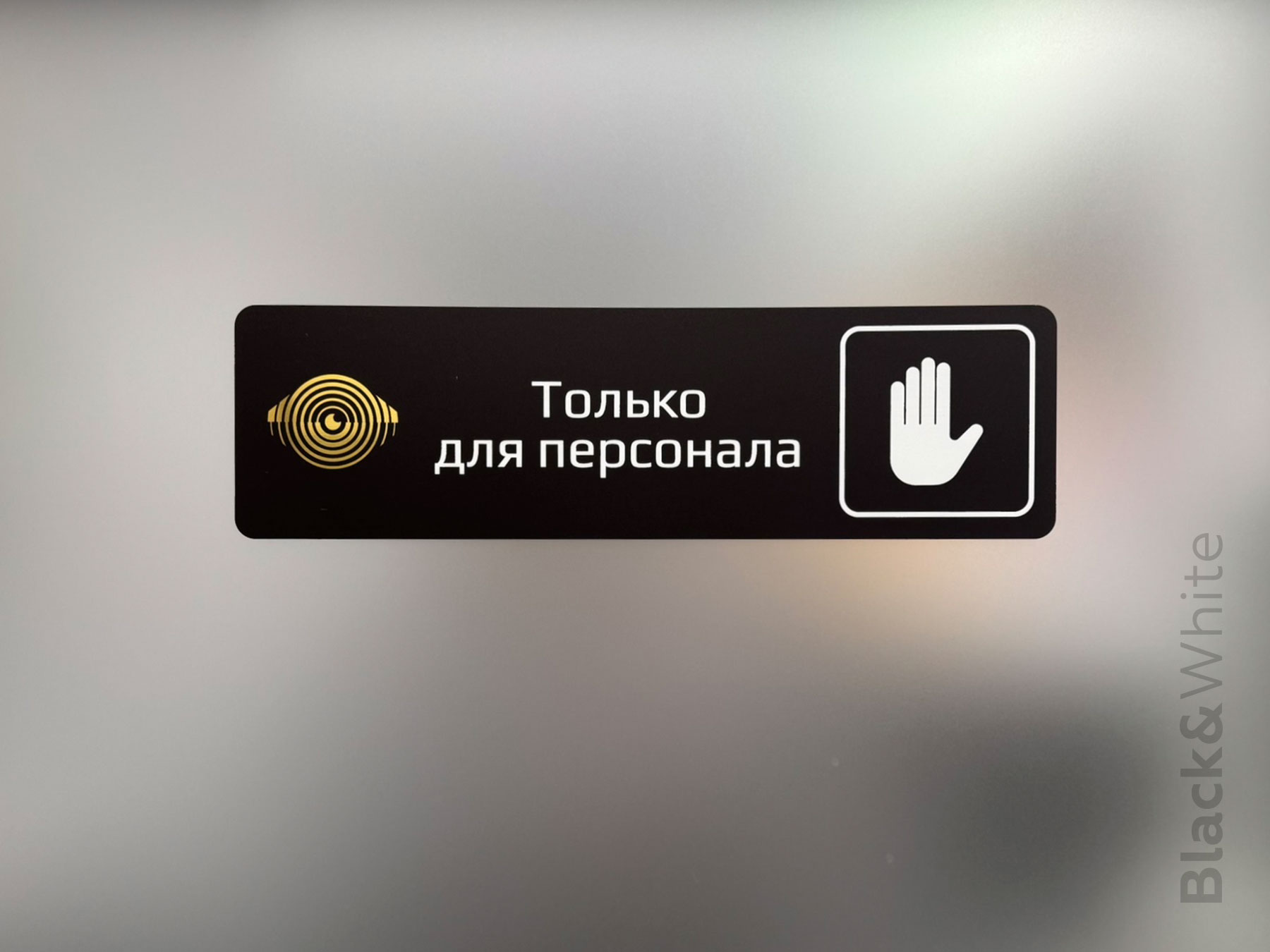 табличка-только-для-персонала.jpg