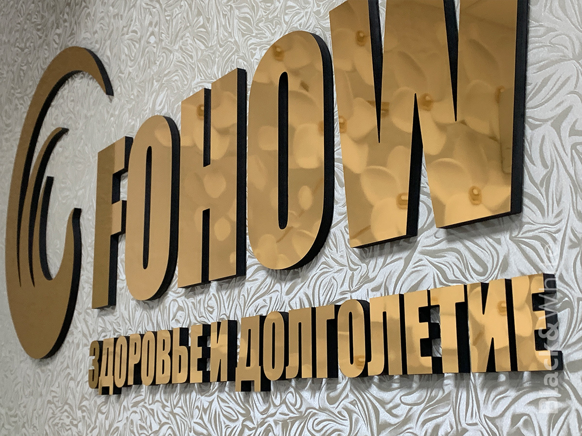 Золотой-логотип-на-стену-буквы-из-зеркального-пластика-Красноярск.jpg