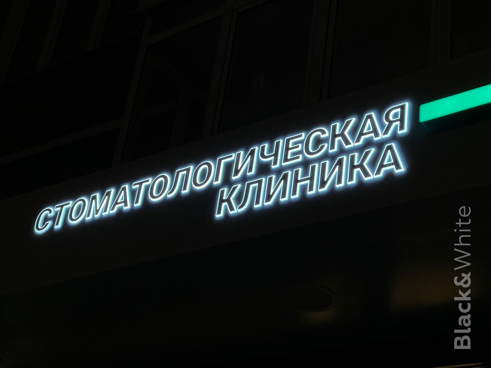 Световая-вывеска-для-стоматологии-Красноярск.jpg