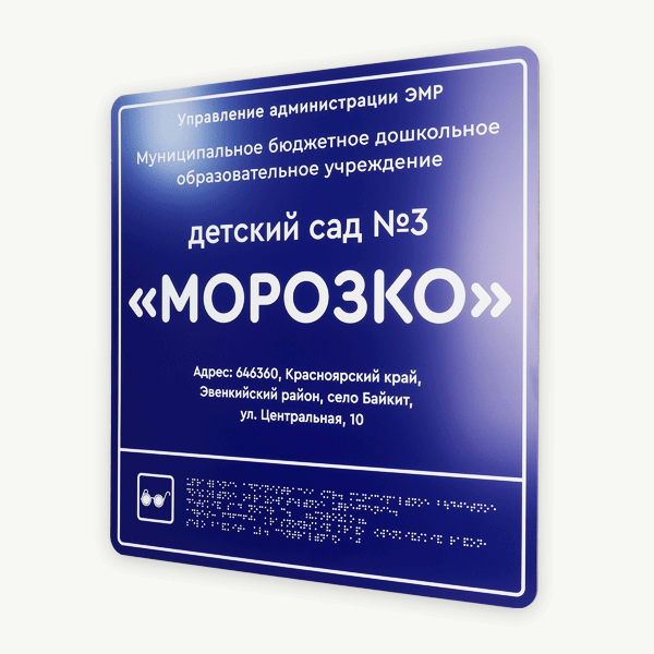 Тактильные таблички со шрифтом Брайля